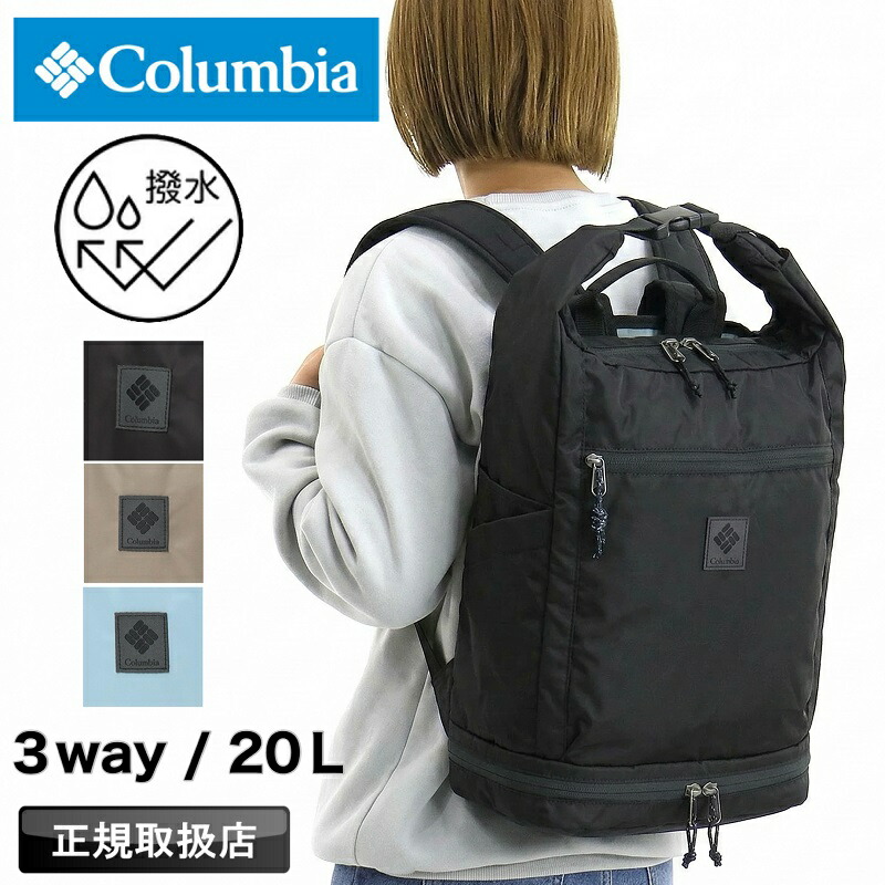 【2026年3月入荷】コロンビア リュック リュックサック メンズ ブランド Columbia レディース Great Smoky Garden 3Way Backpack グレートスモーキーガーデン3ウェイバックパック 通勤 通学 部活 高校生 大学生 ショルダーバッグ トートバッグ 撥水 2層式 旅行 A4 PC PU7234