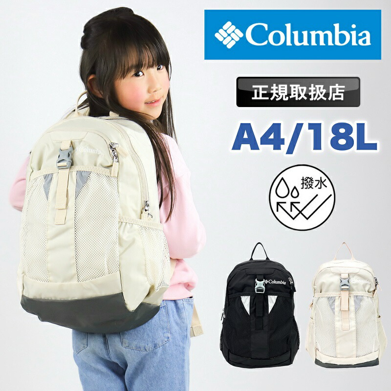 コロンビア キッズ リュック 4歳 5歳 Columbia リュックサック 軽量 男の子 女の子 子供 幼稚園 保育園 小学校 小学生 低学年 男女兼用 遠足 通園 ハーネス ホイッスル 撥水 キャッスルロックユース 18L A4 バックパック アウトドア ジュニア PU8705画像