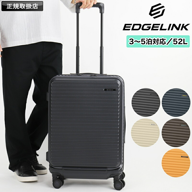 EDGELINK エッジリンク CRUZBOX スーツケース 52L Sサイズ キャリーバッグ キャリーケース 1泊2日 2泊3日 3泊4日 4泊5日 キャスターストッパー 軽量 おしゃれ 双輪 旅行 海外 国内 TSロック 出張 一人旅 メンズ レディース トラベル ブランド 05802