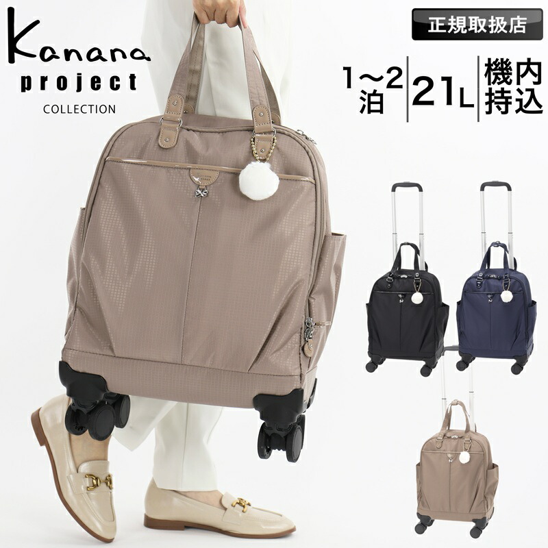 カナナ カナナプロジェクトコレクション キャリーバッグ 21L ブランド名 SS大きさ 旅行バッグ 1泊2日 レディース 機内持込 軽さ 小型 TS南京錠 静音 一般受け ソフトトローリー お出かけ 町 デイリー 旅する VYG シェリ TR Kanana Project COLLECTION 17951