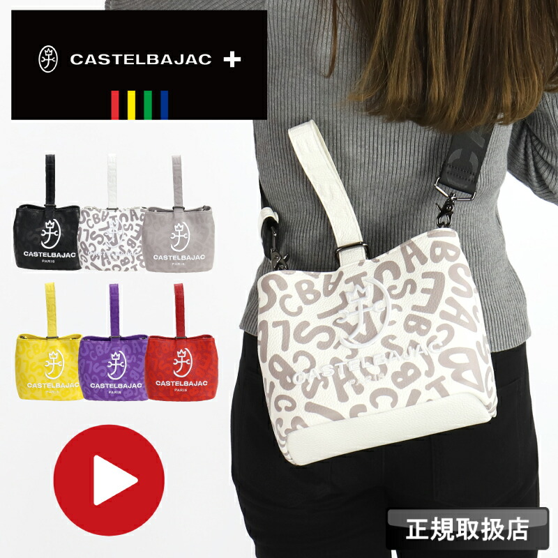 カステルバジャック 巾着ポーチ ミニショルダーバッグ CASTELBAJAC クレール ショルダーバッグ 巾着 062201 斜め掛け ショルダーポーチ 肩掛け お出かけ バッグ 軽量 レディース ブランド オシャレ 合皮 合成皮革 2WAY 手持ち おしゃれ 人気 正規品 10,868円