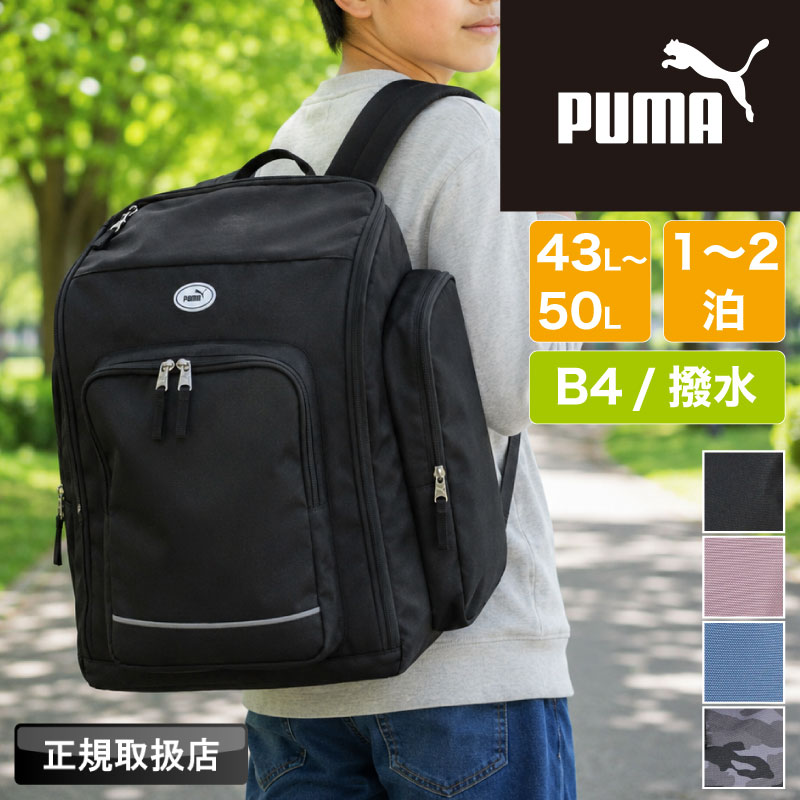 【2026年7月入荷】PUMA プーマ サブリュック J20476 43L 50L 容量拡張 大容量 B4 リュックサック バックパック 1～2泊 キッズ ジュニア 小学生 中学生 男の子 女の子 林間学校 修学旅行 宿泊学習 撥水 フルオープン リフレクター ホイッスル付き ブランド 人気 ブラック｜かばん専門ショップ　Water mode