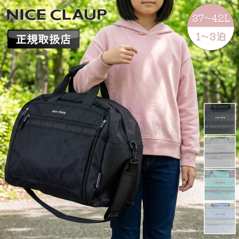 【2026年4月入荷】ナイ襤褸切れ ボストンバッグ レディース NICE CLAUP NC427 御徒面子 背嚢 3way 37L～42L 大電気容量 取りひろげる型 うしろ帯 小学生 中学生 キッズ 寄宿舎 一時滞在学び取る ショルダーバッグ 旅する 周遊 行楽 林間授業時間 2泊3日 1～3泊 手持ち 授業時間 愛くるしげ ブランド名