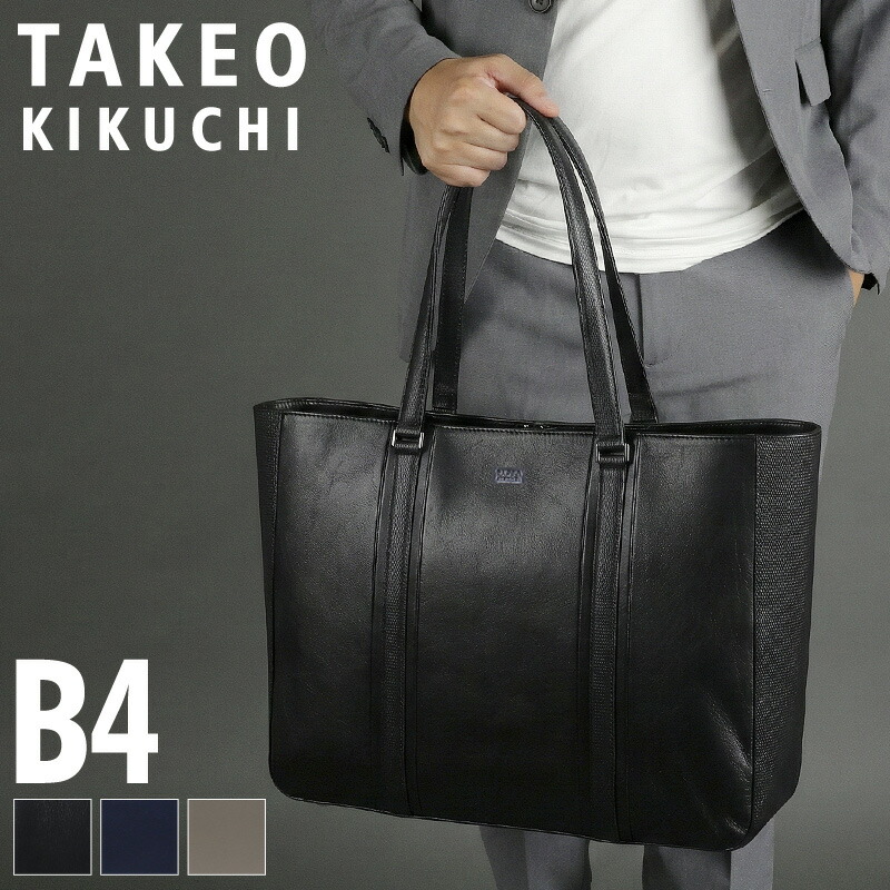 タケオキクチ 御徒面子 トートバッグ メンズ ブランド名 TAKEO KIKUCHI サー・アイザック・ニュートン 782702 大静電容量 手持ち 手提げ 肩かけ B4 A4 マイコン納める 普段使い走り 町 通い 旅する 商行為 牛皮 本革 なめし革 横型 レディース ビジカジ 心地好い オシャレ 一般受け 置き目品