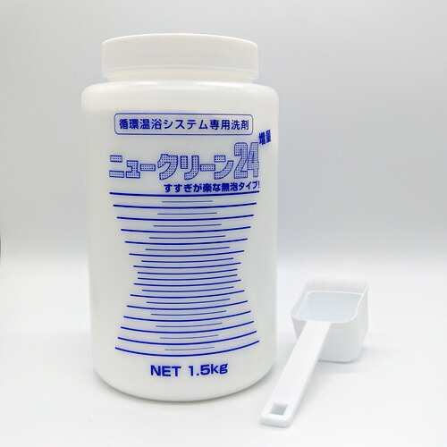 循環温浴システム専用洗剤 ニュークリーン24(増量)24時間風呂専用 1.5kg