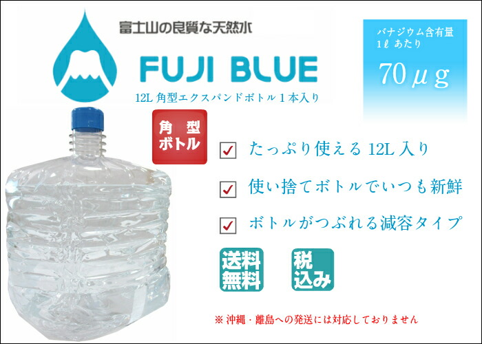 FUJIBLUE角型12L(1箱1本入)エクスパンドボトル専用サーバー対応【Edy決済不可】
