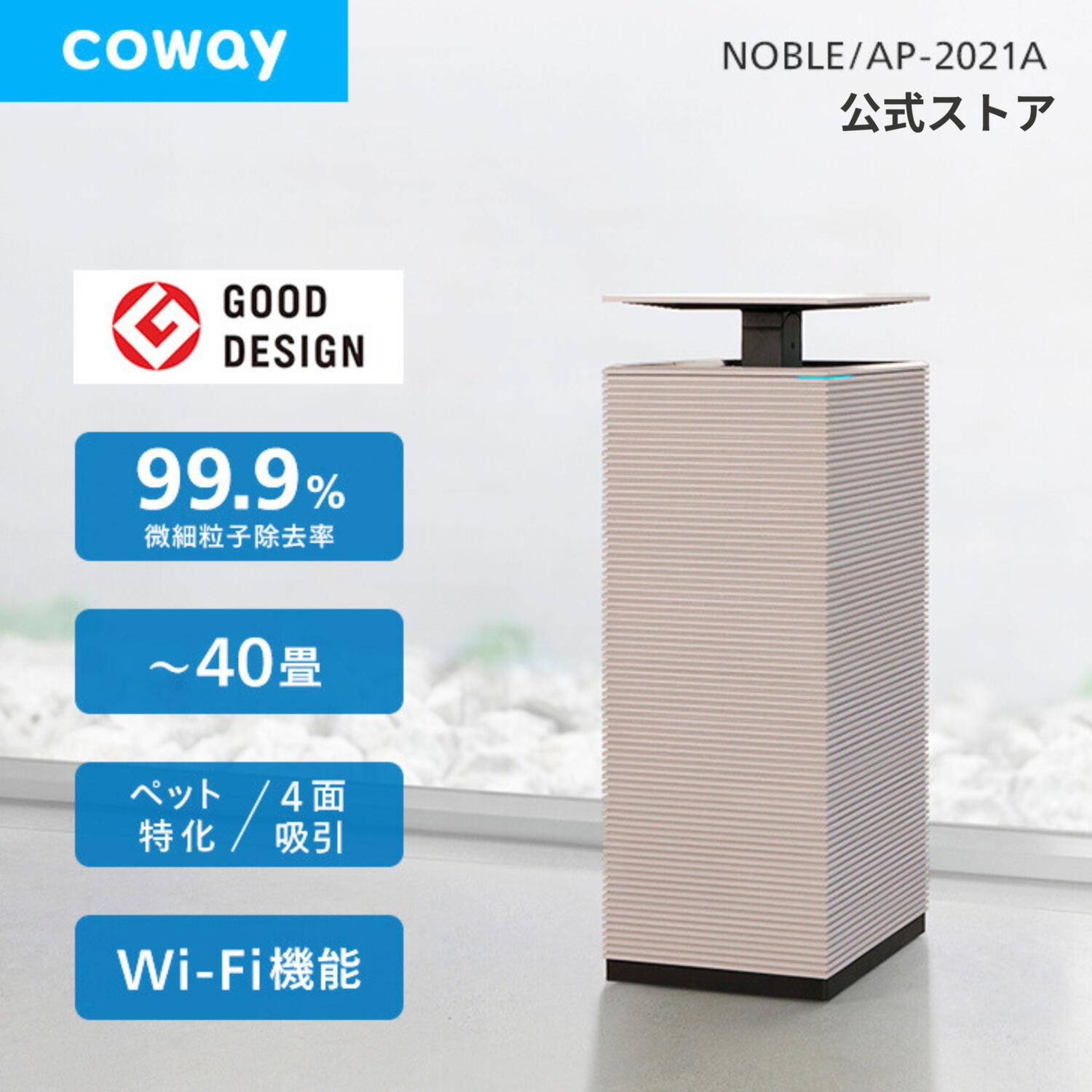 楽天市場】[公式]COWAY 空気清浄機 NOBLE オシャレ 韓国インテリア 40
