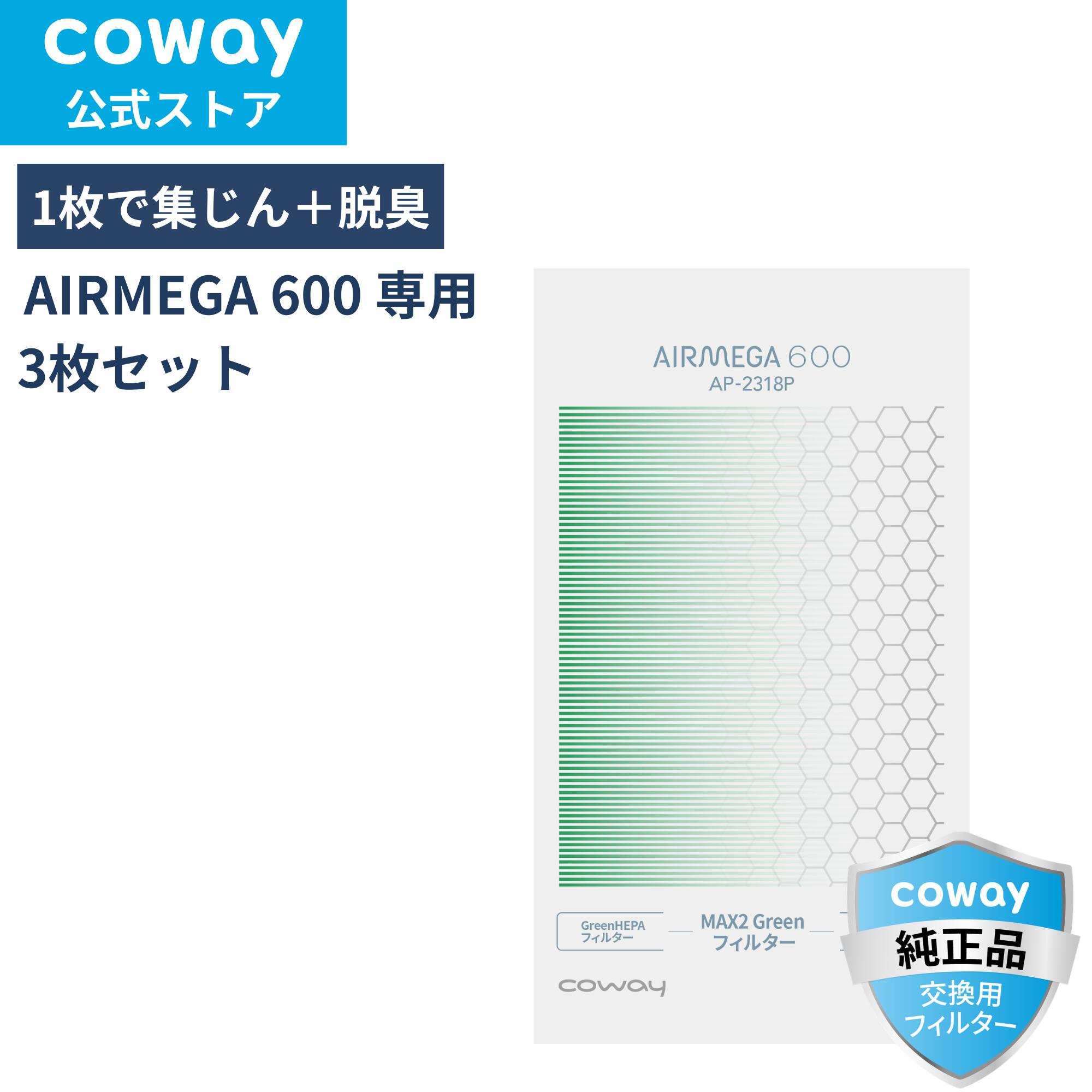 [公式]COWAY 空気清浄機 AIRMEGA 600 交換用 MAX2 Greenフィルター 3枚セット HEPAフィルター 脱臭 正規品 送料無料｜COWAY空気清浄機公式 店