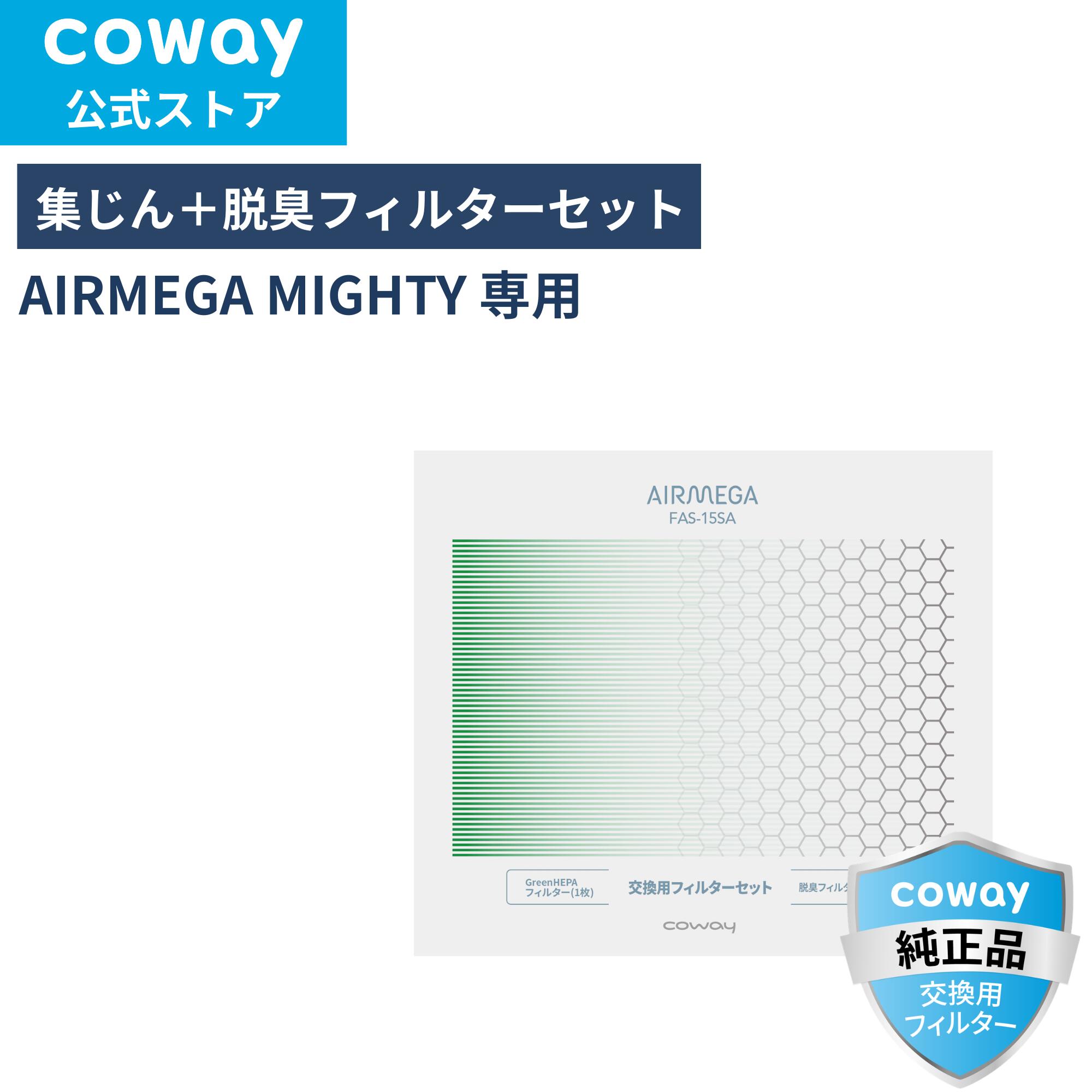 [公式]COWAY 空気清浄機 AIRMEGA MIGHTY 交換用 フィルターセット HEPAフィルター 脱臭 正規品 送料無料 FAS-15SA｜COWAY空気清浄機公式 店