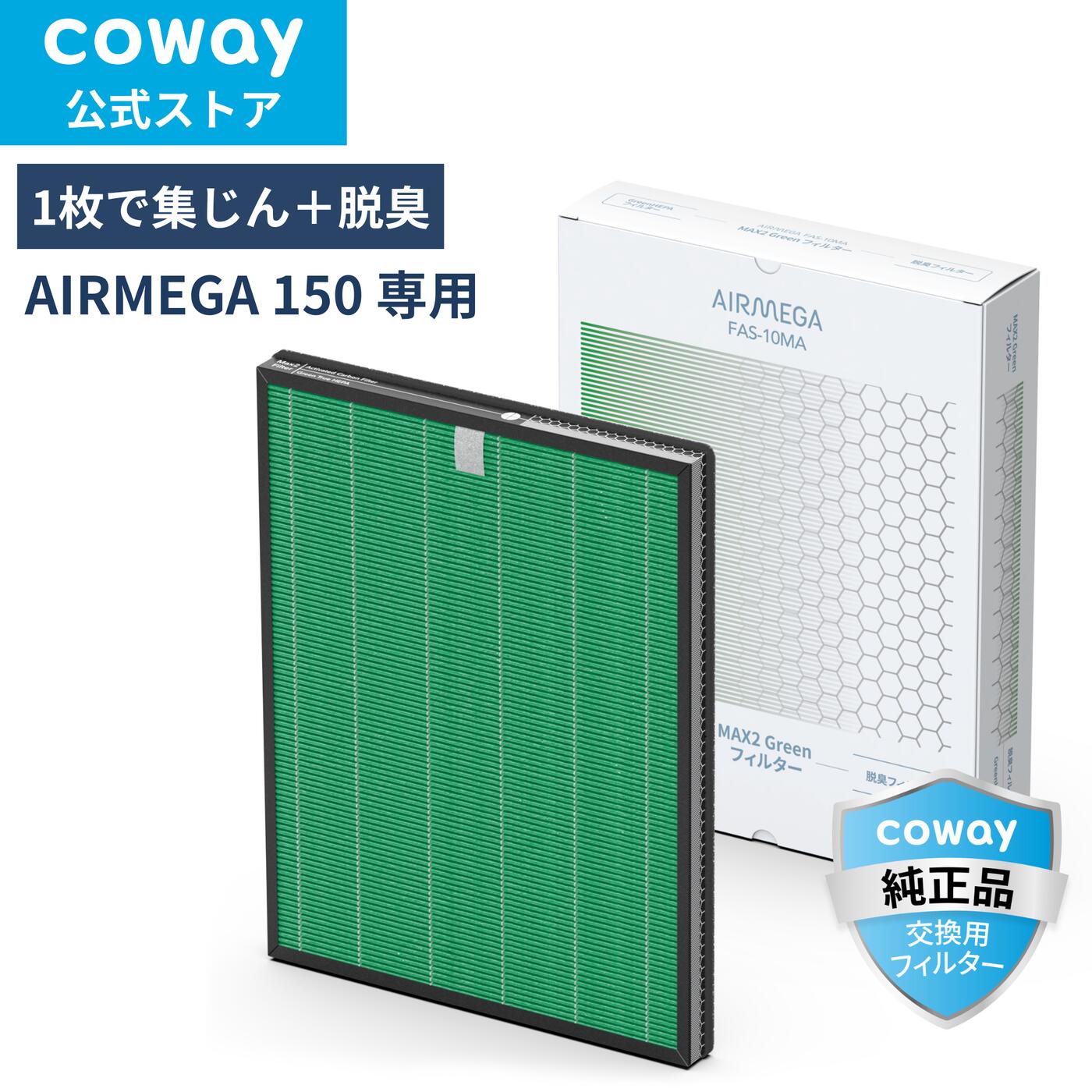 楽天市場】[公式]COWAY 空気清浄機 AIRMEGA 150 交換用 MAX2 Green