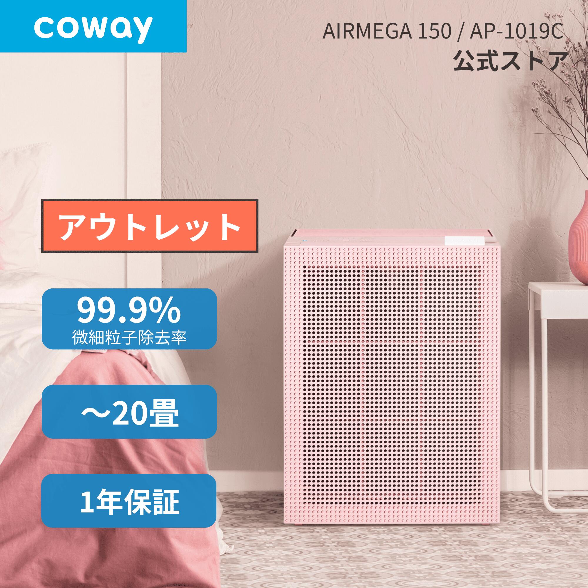 楽天市場】[公式・アウトレット]COWAY 空気清浄機 AIRMEGA 150 訳あり