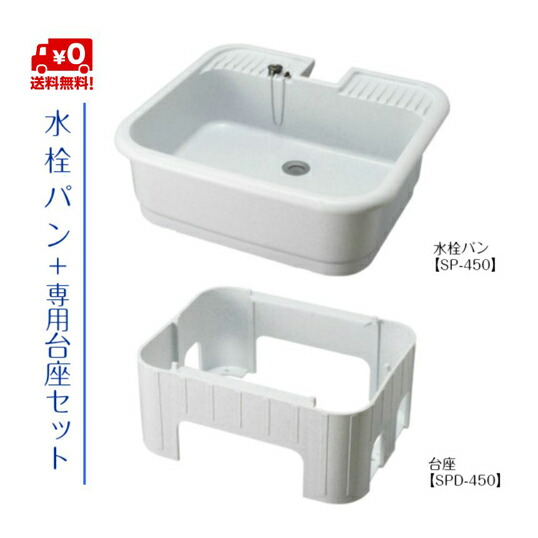Pp製 ガーデニング ガーデンパン Watex Shop旧型番 Sp K450 ガーデンシンク ガーデンパン 水栓パン 水まわり用品 シンク前澤化成工業 抗菌仕様水栓パン 台座セット Diy 水栓 庭 ガーデン Sp 450台座セット ガーデンシンク