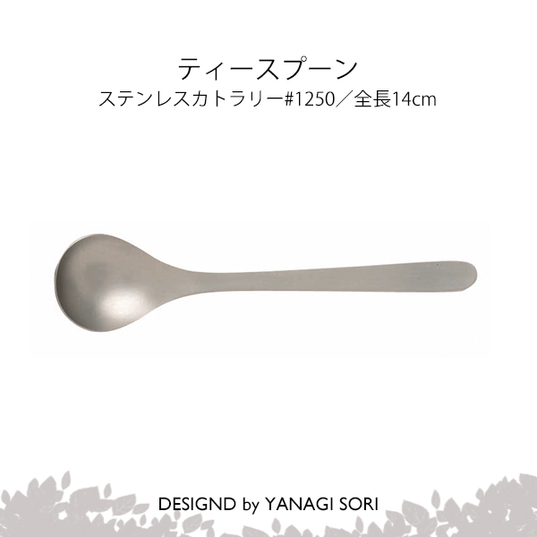 激安超特価 柳宗理 YANAGI SORI ティースプーン ステンレス製 日本製