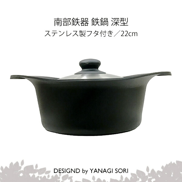 楽天市場】柳 宗理 南部鉄鍋深型22cm（鉄器蓋・ハンドル付き）鉄鋳物