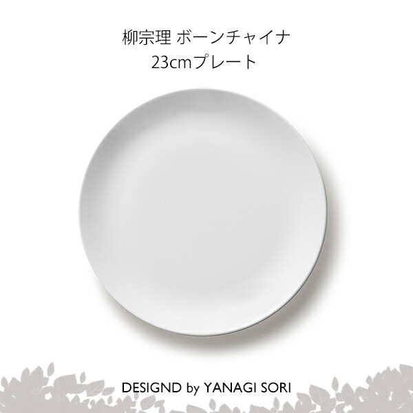 柳宗理 食器 プレート 皿 23cm ボーンチャイナ 陶磁器 SORI YANAGI 【専用箱付き】