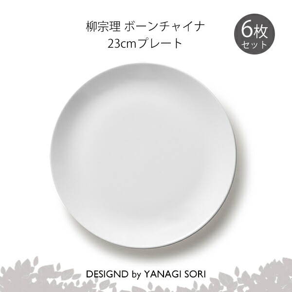 柳宗理 食器 プレート 皿 23cm 6枚セット ボーンチャイナ 陶磁器 SORI YANAGI|zhats