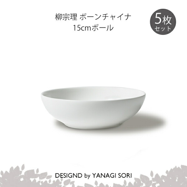 柳宗理 食器 どんぶり鉢 皿 15糎 5枚仕掛ける ボーンチャイナ 瀬戸もの SORI YANAGI