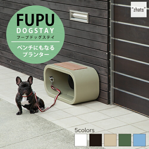 プランター 今めかしい 露天 涼み台にもなる 鉢 FUPU フープ ドッグステイ トーシンコーポレーション 【受注生み出すこと品】
