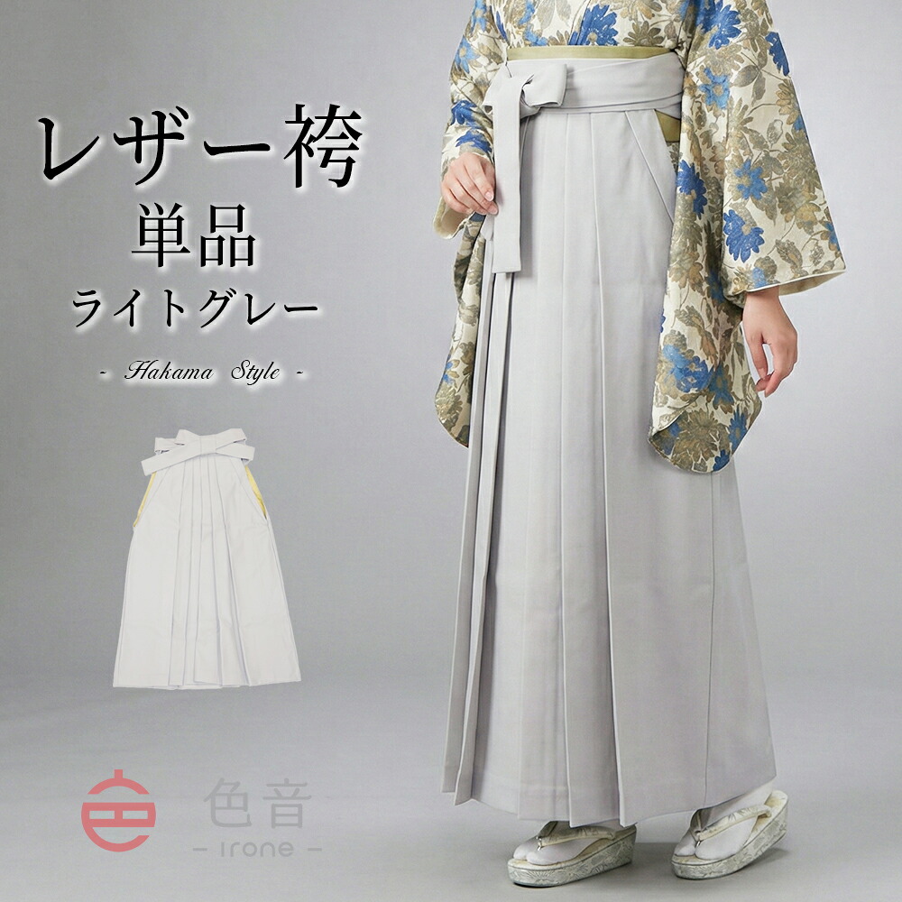 色音 レザー袴 ライトグレー 卒業式 袴 単品 S M L 【 卒業式袴 大学生 教員 レディース 合皮 おしゃれ かわいい はかま 女性 】