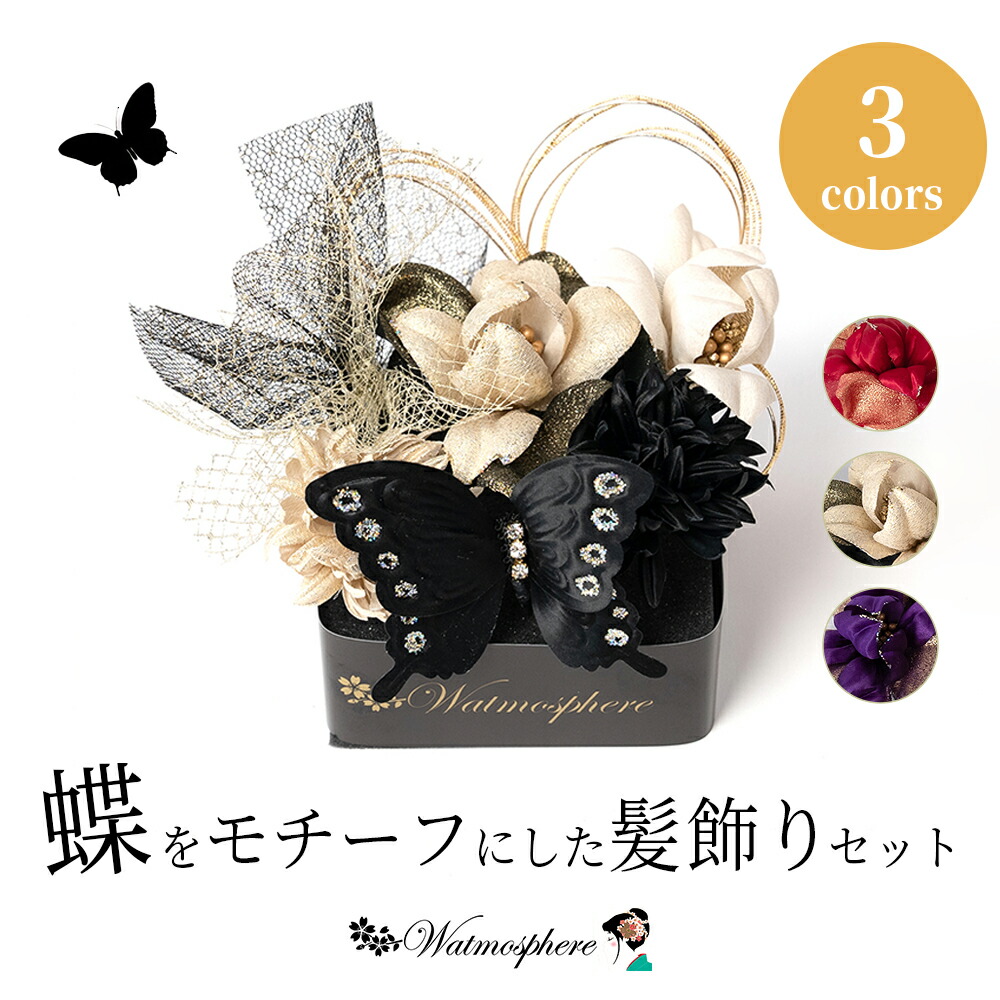 Watmosphere 髪飾り 成人式 蝶 日本製 卒業式 花 振袖 袴 着物 27w229 【 髪飾り専門店 ブランド オリジナル かみかざり 水引 蝶々 レディース 女性 専用箱入り 和装 礼装用 結婚式 おしゃれ かわいい ワトモスフィア 】｜watmosphere 8,470円