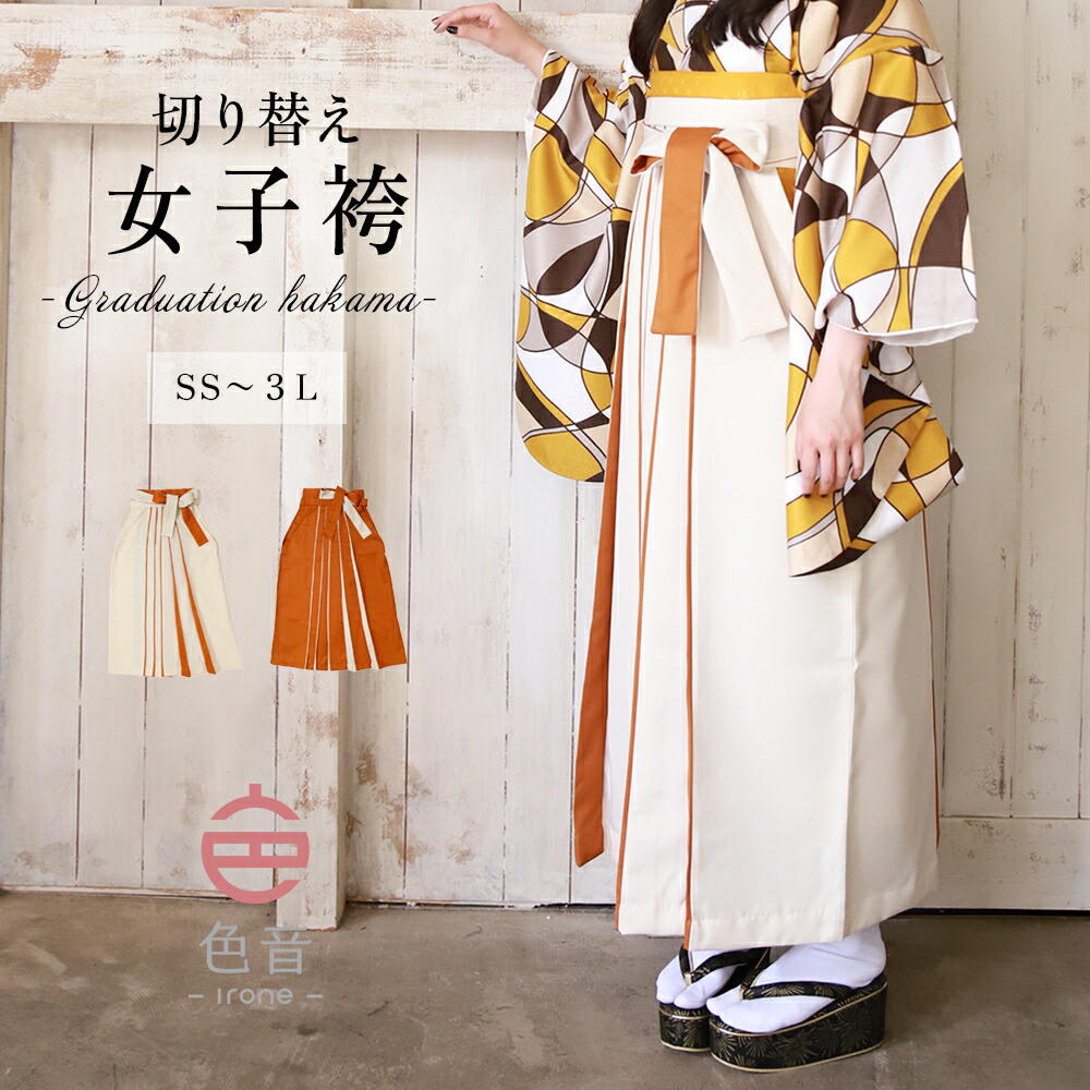 色音 切り替え袴 テラコッタ オフホワイト 卒業式 袴 単品 M L 【 卒業式袴 大学生 教員 レディース おしゃれ かわいい はかま 女性 】