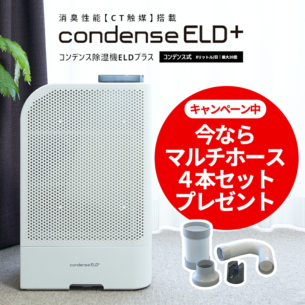 【最新モデル キャンペーン中！】 カンキョー コンデンス除湿機 マルチホース４本 プレゼント ELDプラス 正規販売店 【 部屋干し 梅雨 乾燥 衣類乾燥 除湿器 衣類乾燥除湿機 省エネ 静か 軽い ペット タバコ臭にも 木造造10畳以内 コンクリート造20畳以内 1日8リットル 】｜watmosphere