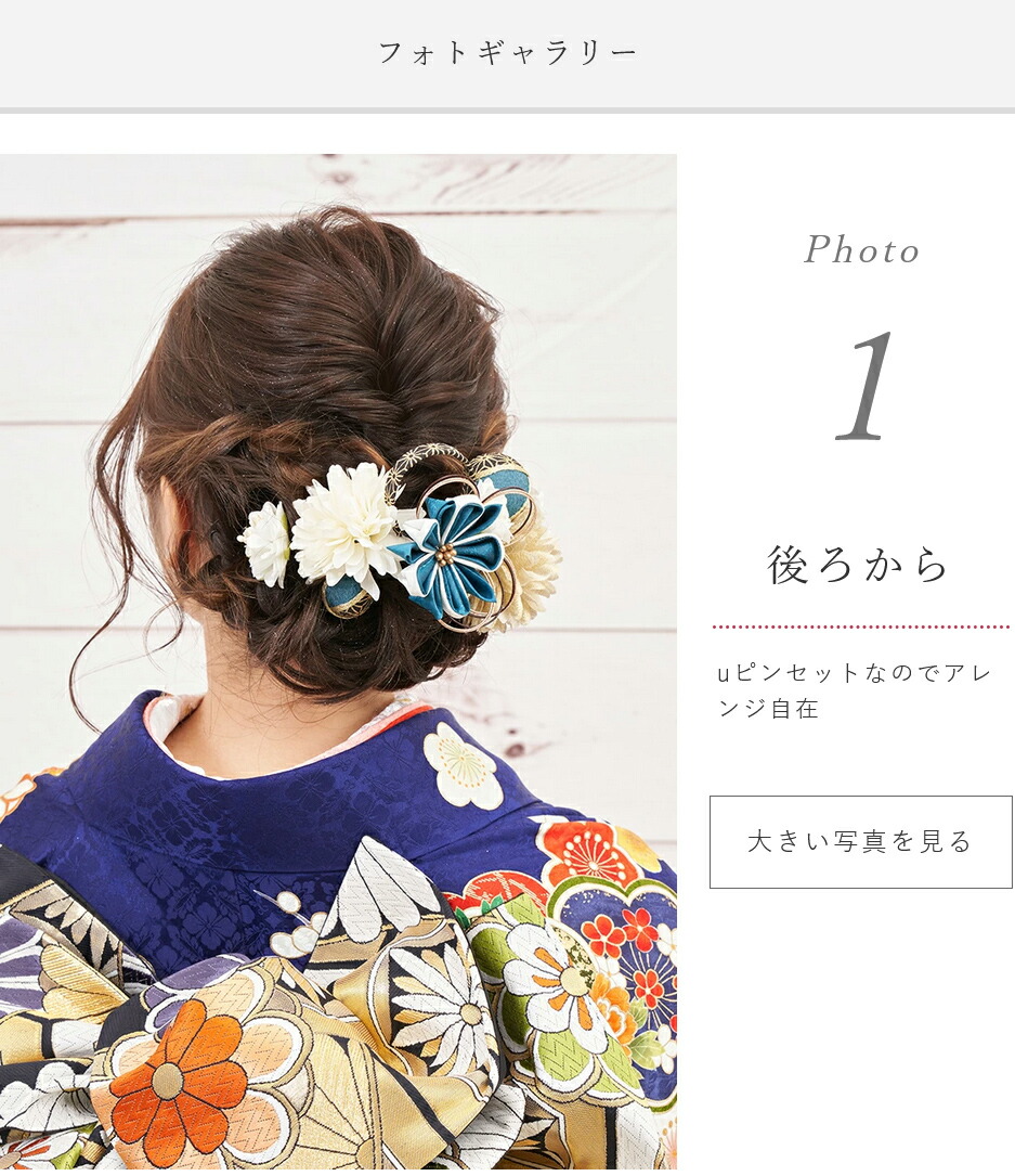 買得 髪飾り 成人式 振袖 花 日本製 Uピン 7本セット 結婚式 卒業式 着物 和服 和装 かみかざり きもの Fucoa Cl
