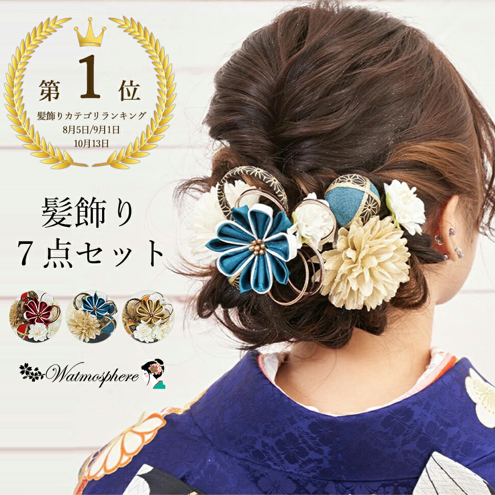 【ランキング1位受賞】 髪飾り 成人式 振袖 袴 つまみ細工 花 日本製 uピン 7本セット 23w700 watmosphere ワトモスフィア 【 結婚式 卒業式 着物 和服 和装 振り袖 かみかざり きもの 】