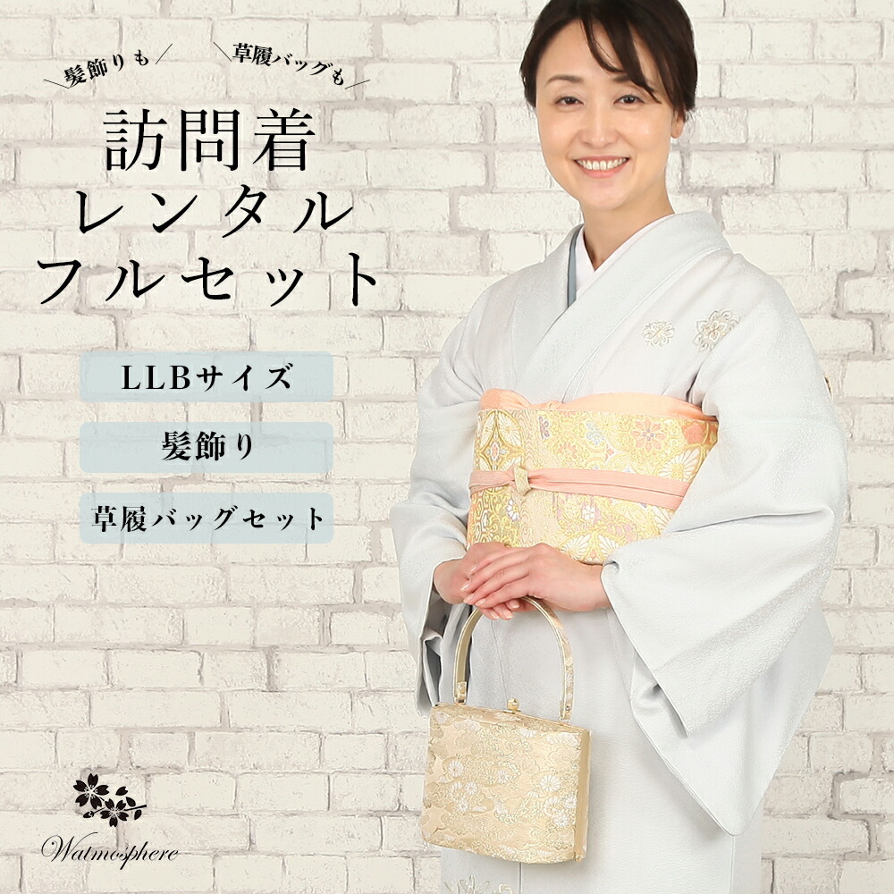【レンタル】 訪問着 フルセット レンタル 19点セット LLBサイズ 大きいサイズ 安心保証付き HLLB-1 【 30代 40代 50代 袷 正絹 レディース 大きいサイズ 女性 着物 きもの フォーマル セミフォーマル 手軽 】|watmosphere