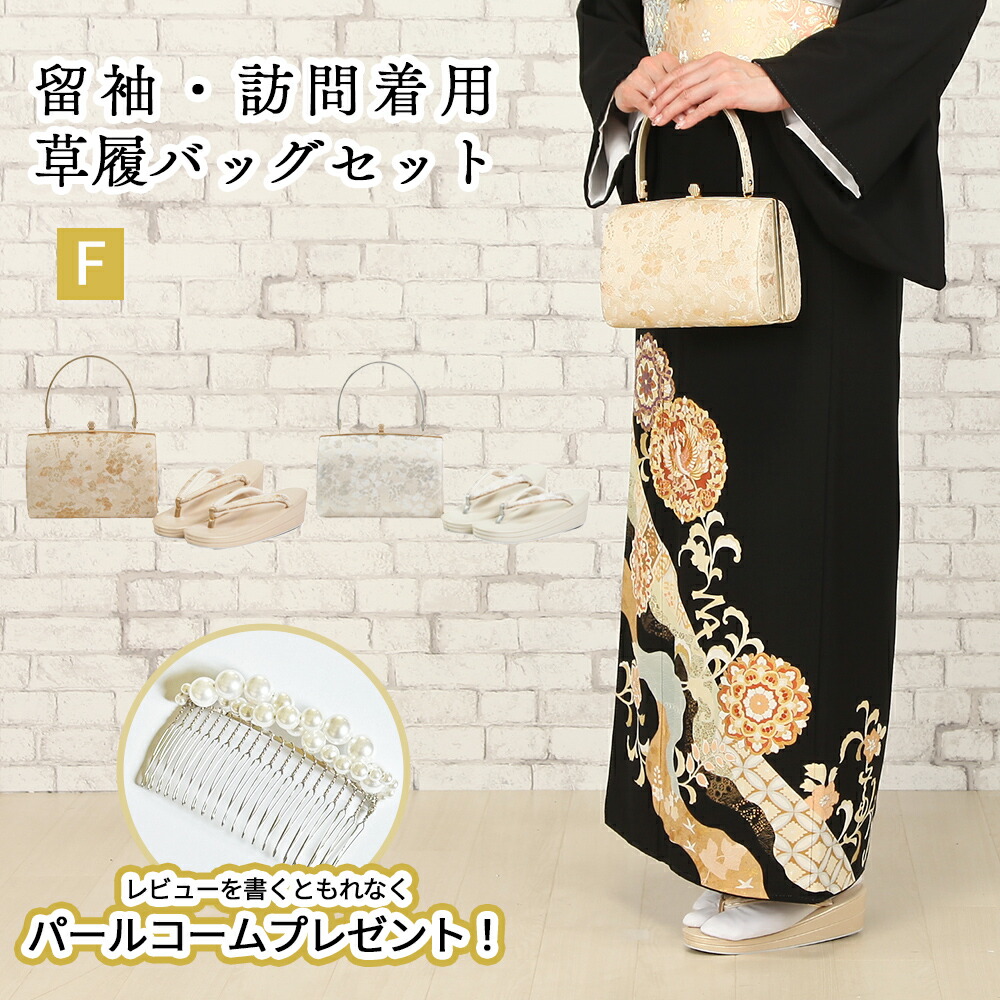 【レビュー特典あり】 草履バッグセット 日本製 留袖 訪問着 礼装 フォーマル 草履 バッグ セット 金 銀 Watmosphereオリジナル w1 【 23cm～24.5cm フリーサイズ 結婚式 卒業式 入学式 着物 】