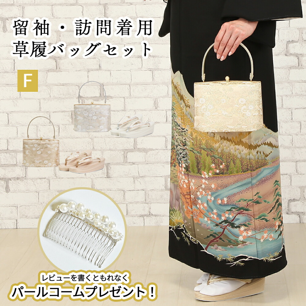 【レビュー特典あり】 草履バッグセット 日本製 留袖 訪問着 礼装 フォーマル 草履 バッグ セット 金 銀 Watmosphereオリジナル w2 【 23cm～24.5cm フリーサイズ 結婚式 卒業式 入学式 着物 】｜watmosphere