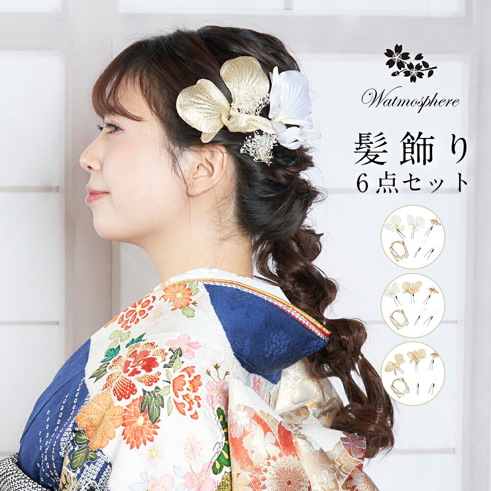 髪飾り 成人式 卒業式 花 胡蝶蘭 振袖 袴 着物 日本製 Watmosphere ワトモスフィア 25w203 【 かみかざ 6点セット 水引 かすみ草 レディース uピン 女性 和装 礼装用 結婚式 入学式 おしゃれ かわいい 送料無料】|watmosphere