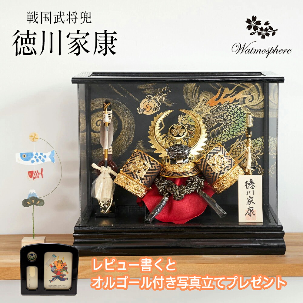 【レビュー特典あり】 五月人形 徳川家康 おしゃれ 初節句 男の子 兜 戦国武将 収納飾り 長持兜 端午の節句 子供の日 マンションサイズ プレゼント オルゴール ５月人形 コンパクト