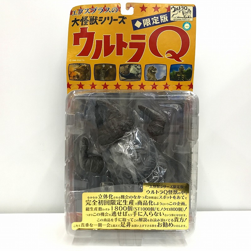 【11/21(木)20時〜全品ポイント10倍！要エントリー！】【未使用】 エクスプラス ★レア★ ウルトラマン 大怪獣シリーズ ウルトラQ 限定版 ★未開封品★画像