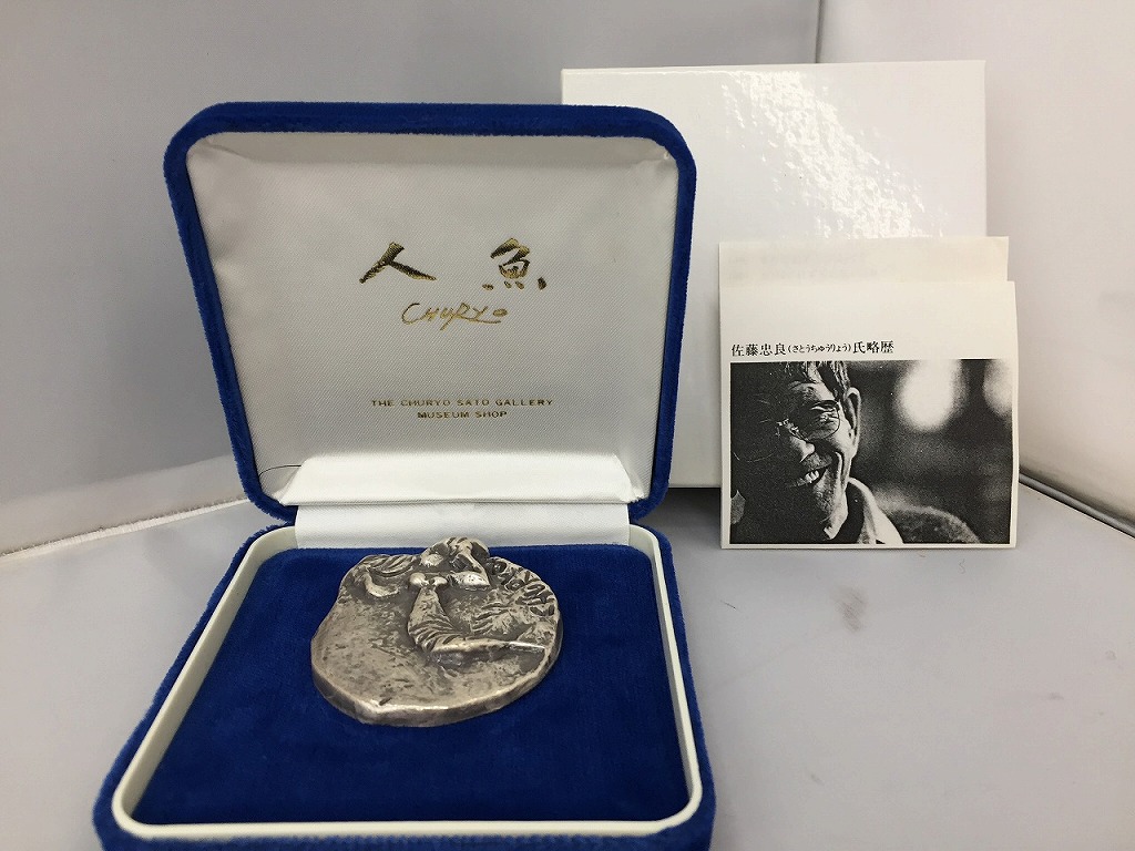 サトウチュウリョウ 佐藤　忠良 人魚 ブローチ 【中古】