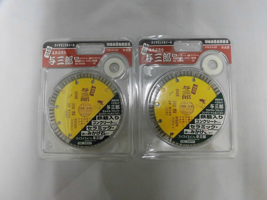 【継続期間制限事項大売り出し】【未当てはめる】 ツボ万 ツボ万 金剛石切断機 与三郎 2個書き割り YB-105