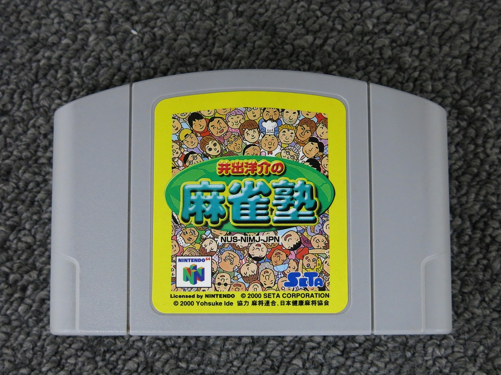 【全品ポイント10倍！要エントリー】【期間限定セール】セタ SETA N64ソフト 井出洋介の麻雀塾 ソフトのみ 【中古】