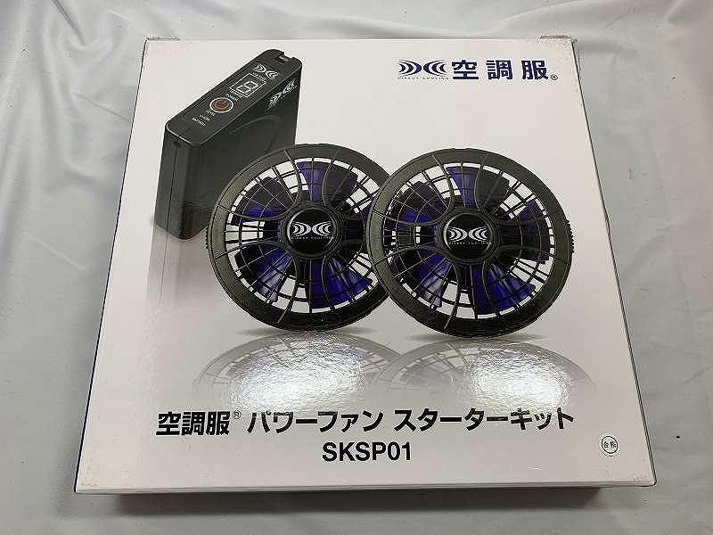 【未使用】 クウチョウフク 空調服 スターターキット SKSP01 デバイスセット 7.2Vバッテリー ファン ケーブル 充電器 バッテリーケース 作業着 作業服