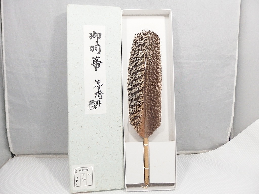 【全品ポイント10倍！要エントリー】【期間限定セール】箒博作 御羽根 三ツ羽根 茶道具 【中古】