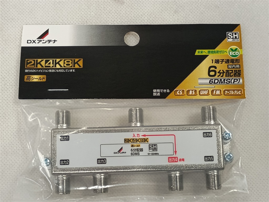 【未使用】 ディーエックススアンテナ DX ANTENNA 6分配器 6DMS(P)