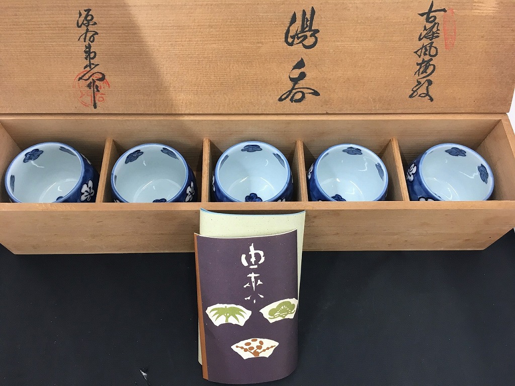 源右衛門窯 源右衛門窯 古染風梅紋湯呑セット 【中古】｜ワットマン店