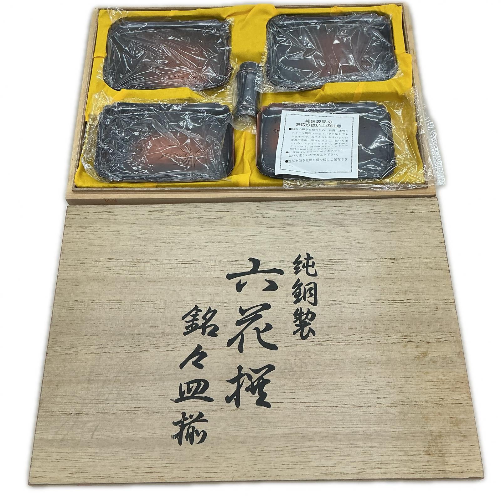 器 純銅製 六花撰 銘々皿揃 銅色【中古】