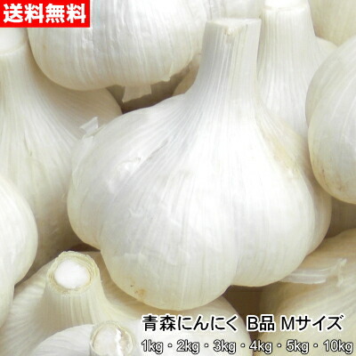 【セール価格】【2026年産新物】青森にんにく B品 Mサイズ 1kg～10kg 国産 福地ホワイト六片 食用 令和8年 送料無料｜みちのく処　わっつど