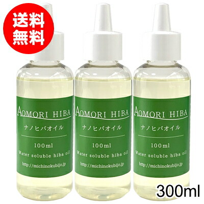 ナノヒバオイル 水溶性ひば油 300ml （100ml×3本仕掛ける） 貨物輸送無料