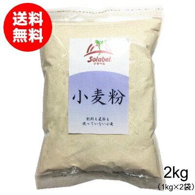 栽培期間中無肥料無農薬小麦粉2kg（1kg×2袋・青森県産）【送料無料】画像