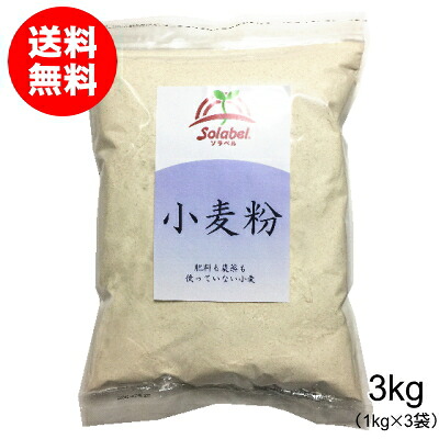 栽培期間中無肥料無農薬小麦粉3kg（1kg×3袋・青森県産）【送料無料】