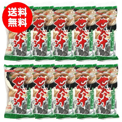 お好みのお野菜と煮込めばさらに美味しい『せんべい汁』2～3人前（せんべい8枚・スープ2袋）×10袋【送料無料】