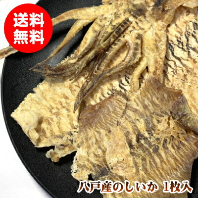 【楽天市場】【国産珍味】青森県産 のしいか 1枚 珍味 乾物 おつまみ 送料無料：みちのく処 わっつど