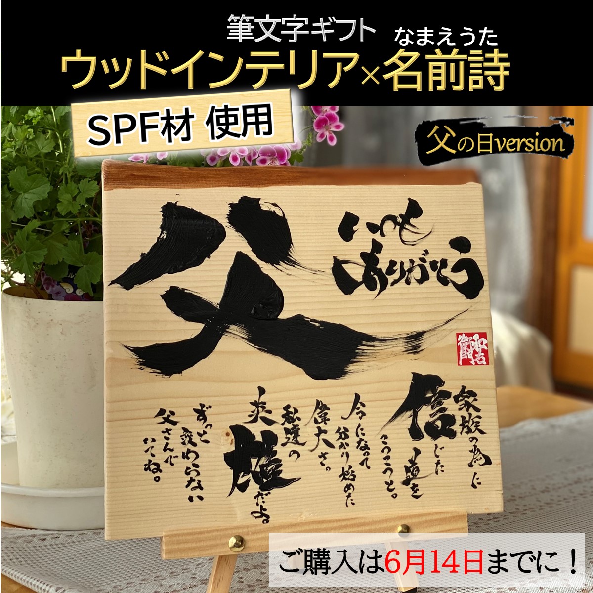 楽天市場 ウッドインテリア 筆文字 名前詩 父の日専用 Spf材 送料無料 木製 名入れ 名前 入り オーダーメイド お祝い プレゼント 贈り物 ギフト 雑貨 小物 感謝 書道 アート 名前ポエム 詩 言葉家 和右衛門 の 筆文字ギフト