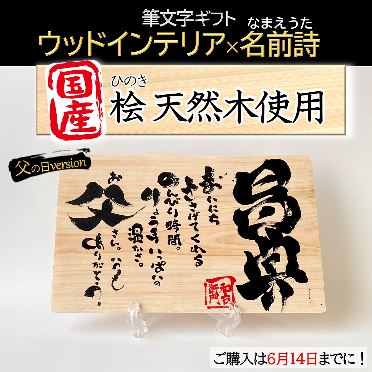 楽天市場 国産桧 ウッドインテリア 筆文字 名前詩 父の日専用 送料無料 天然木 無垢材 名入れ 名前 入り オーダーメイド お祝い プレゼント 贈り物 ギフト 雑貨 小物 感謝 書道 アート 名前ポエム 詩 言葉家 和右衛門 の 筆文字ギフト